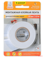 Милен ДЕКОР: Монтажная клейкая лента для внутренних работ 19мм х1,5м /30