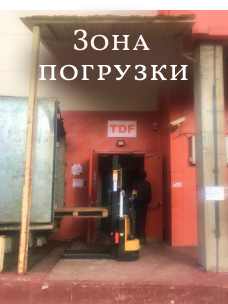 Где припарковаться для погрузки или разгрузки? Где припарковаться для погрузки или разгрузки?