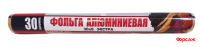 Фольга 30см*8м  EXTRA стандарт