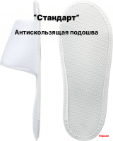 Тапочки одноразовые Стандарт откр мыс 1пара/ 50 пар в уп.