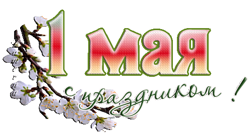 1 мая 1 мая