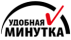 Удобная минутка Удобная минутка