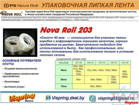 NovaСкотч203