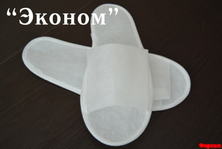Тапочки одноразовые ЭКОНОМ 1пара/50пар в уп.