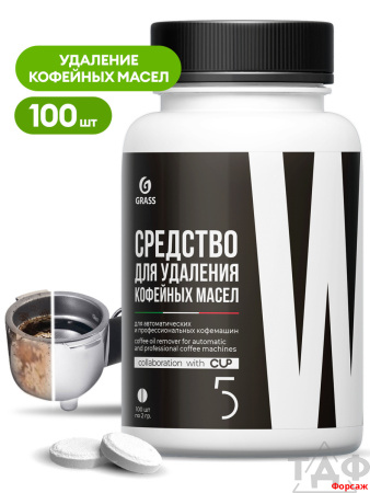 Средство в таблетках для удаления кофейных масел  CUP 5 100шт/8