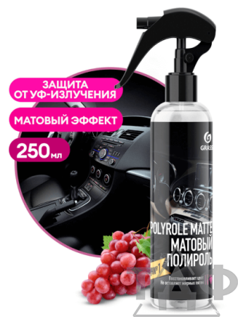 Полироль-очиститель пластика матовый "Polyrole Matte" виноград (флакон 250 мл)