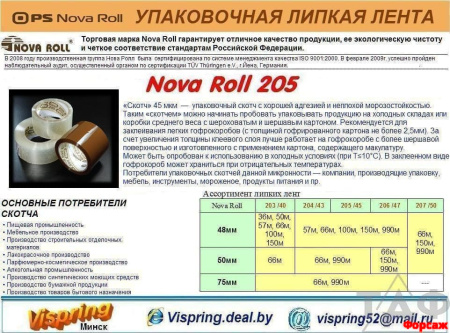 Nova Roll  205