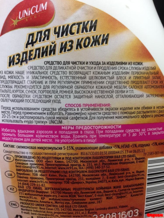 UNICUM  Средство для чистки и ухода за изделиями из кожи 500 мл. спрей
