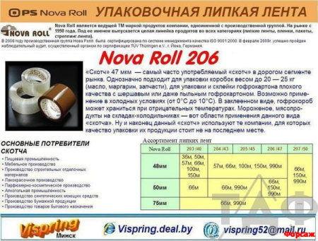 Скотч 75мм * 66м.  темн. Nova Roll  206 (47мкм)/24
