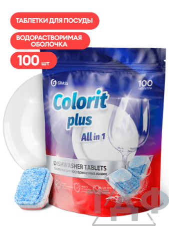 Таблетки для посудомоечных машин Grass Colorit Plus All in 1 , 20г (упаковка 100шт)