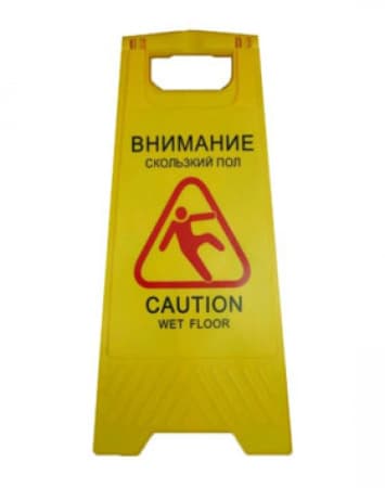 Знак "осторожно скользкий пол"ENG\РУС