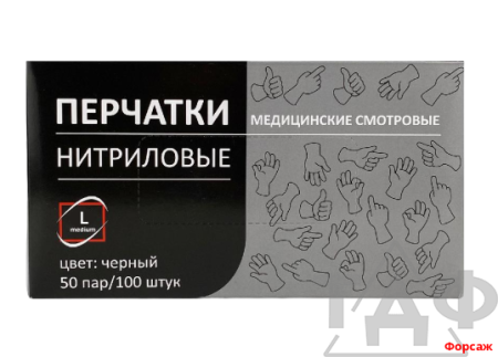 Перчатки чёрные нитриловые L смотровые нестерильные текст. на пальцах  50 пар/10